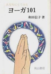 あなたにもできるヨーガ101