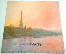 新フランス物語 大津英敏展 ―パリ燦燦【図録】
