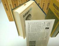 戦後日本思想大系 全16冊うち2冊欠の14冊セット （8・15巻欠）