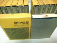 戦後日本思想大系 全16冊うち2冊欠の14冊セット （8・15巻欠）