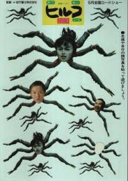恐くて楽しい「妖怪ハンターヒルコ」シール 【映画ノベルティグッズ】