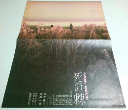 死の棘　プレスシート