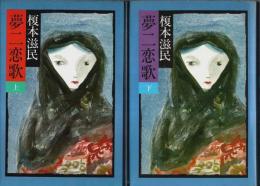 夢二恋歌　上下2冊揃 （セット販売）
