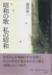 昭和の歌 私の昭和