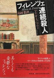 フィレンツェ連続殺人
