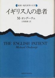イギリス人の患者 【新潮・現代世界の文学】