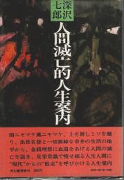 人間滅亡的人生案内