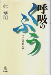 呼吸のくふう ―日常生活の中の禅