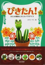 びきたん! ―かえる雑貨とカエルパラダイス
