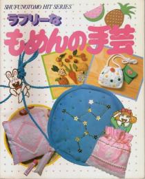 ラブリーなもめんの手芸 【主婦の友ヒットシリーズ】