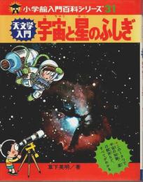 天文学入門 宇宙と星のふしぎ 【小学館入門百科シリーズ 31】