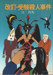 改訂・受験殺人事件 【ソノラマ文庫】