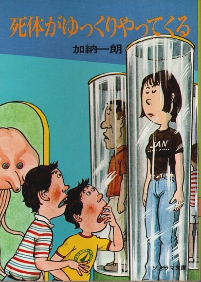加納一朗 ソノラマ文庫（20作品） 本