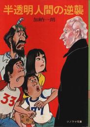 半透明人間の逆襲 【ソノラマ文庫】
