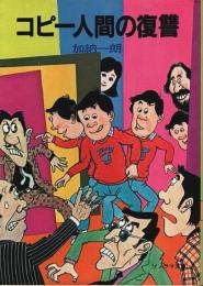 コピー人間の復讐 【ソノラマ文庫】