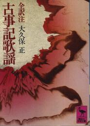 古事記歌謡 ―全訳注【講談社学術文庫】