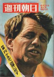 週刊朝日 昭和43年6月21日増大号 ―特集:R.ケネディ凶弾に死す
