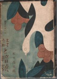 詩と暗号 ―連続探偵小説