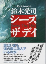 シーズザデイ （帯付初版・著者署名本）