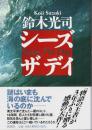 シーズザデイ （帯付初版・著者署名本）