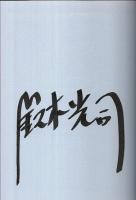 シーズザデイ （帯付初版・著者署名本）