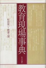 教育現場事典
