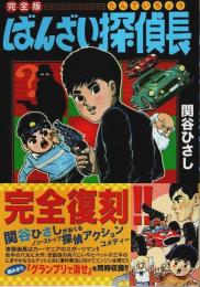 ばんざい探偵長〔完全版〕 【マンガショップシリーズ 162】
