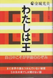 わたしは王 ―自己中こそが宇宙ののぞみ