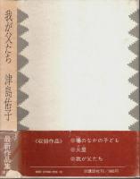 我が父たち （帯付初版）