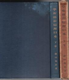 学術維新原理日本 下巻
