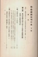 学術維新原理日本 下巻