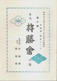 第6回 長唄 杵勝会 公演プログラム ―昭和33年6月10日/於:福岡電気ホール
