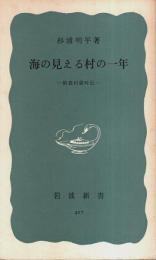 海の見える村の一年 ―新農村歳時記【岩波新書 青版】