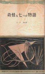 奇怪な七つの物語 【三一新書】