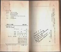 奇怪な七つの物語 【三一新書】