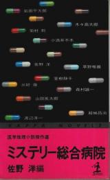 ミステリー総合病院 ―医学推理小説傑作選【カッパ・ノベルス】
