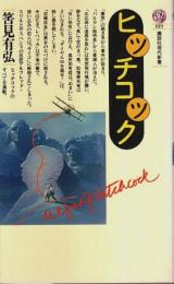 ヒッチコック 【講談社現代新書】