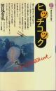 ヒッチコック 【講談社現代新書】