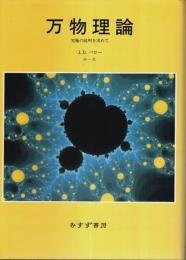 万物理論 ―究極の説明を求めて
