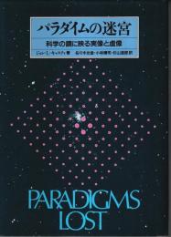 パラダイムの迷宮 ―科学の鏡に映る実像と虚像