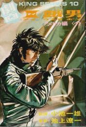 I・餓男(アイウエオボーイ) アメリカ編〈イ〉 【劇画キングシリーズ 10】