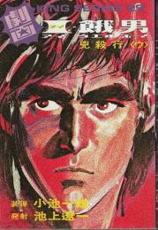 I・餓男(アイウエオボーイ) 兇殺行〈ウ〉 【劇画キングシリーズ 29】