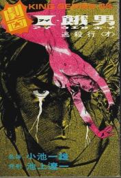 I・餓男(アイウエオボーイ) 逃殺行〈オ〉 【劇画キングシリーズ 35】