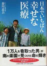 日本でいちばん幸せな医療