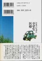 日本でいちばん幸せな医療