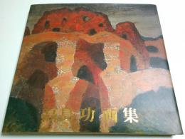 高島功 画集