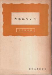 大学について