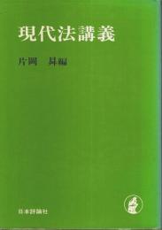 現代法講義