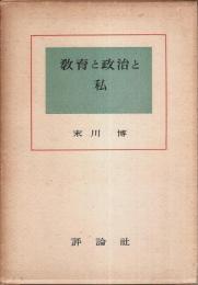 教育と政治と私