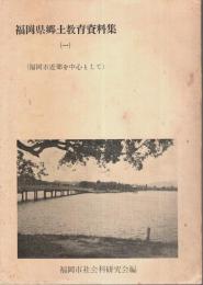 福岡県郷土教育資料集 (1) ―福岡市近郊を中心として